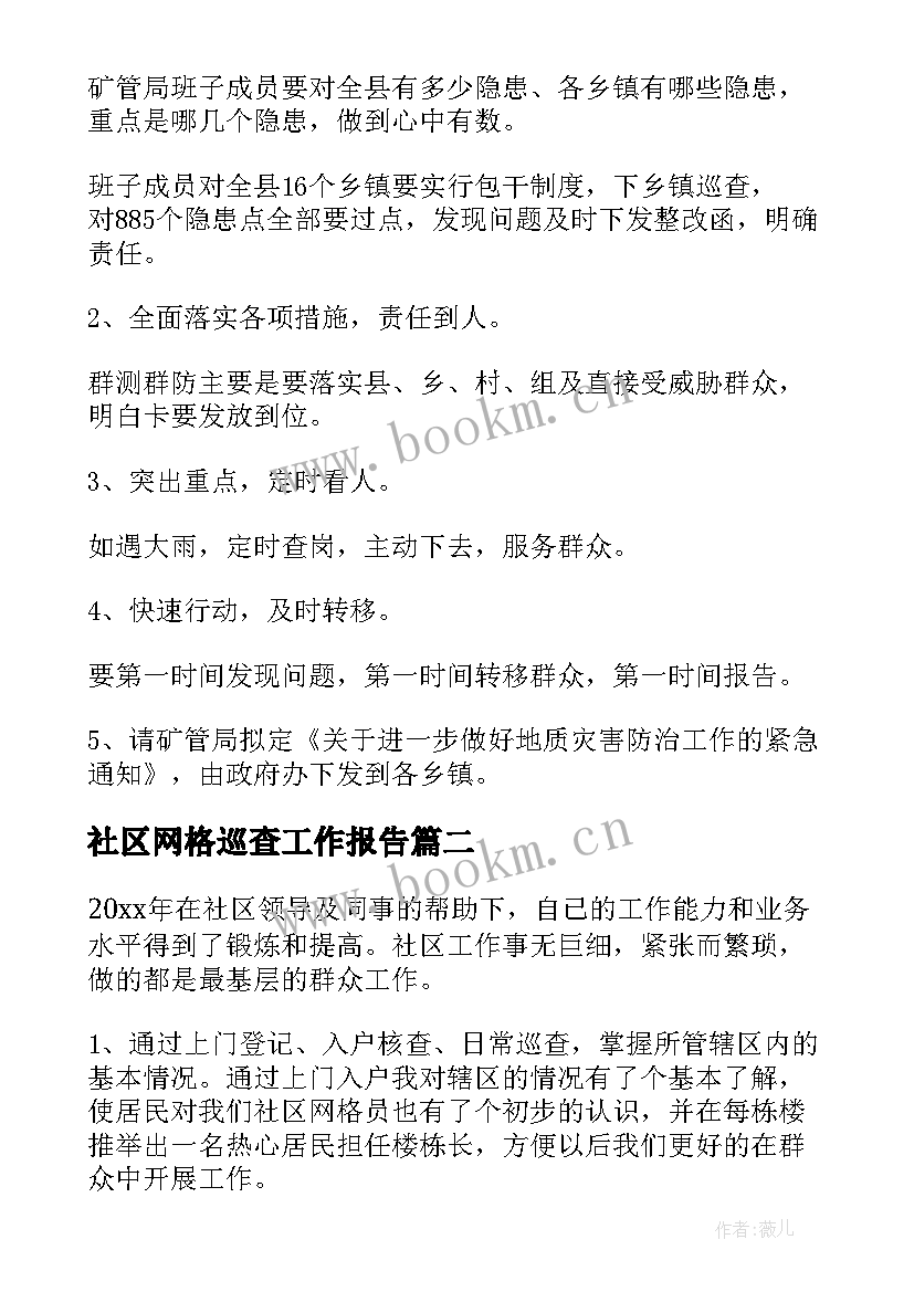 2023年社区网格巡查工作报告(精选10篇)