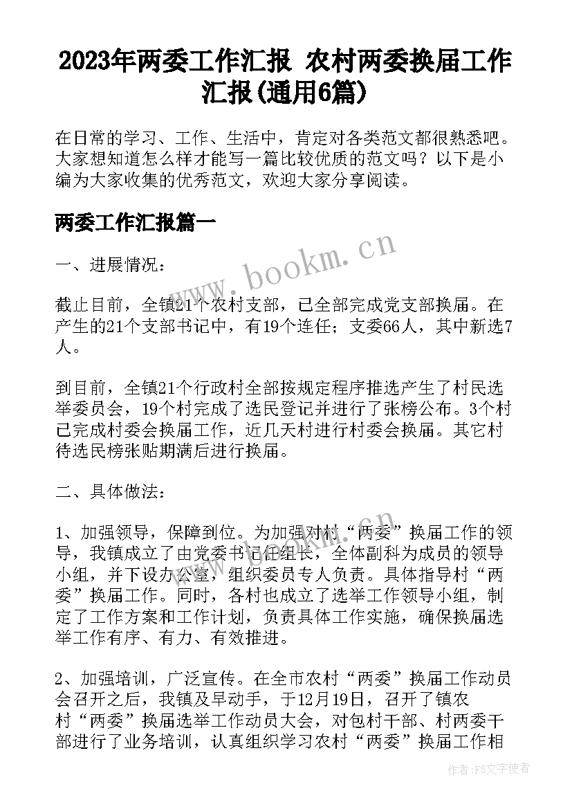 2023年两委工作汇报 农村两委换届工作汇报(通用6篇)