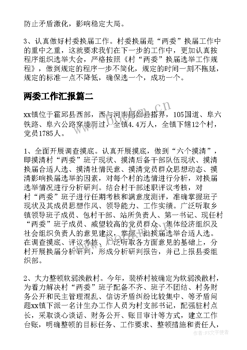 2023年两委工作汇报 农村两委换届工作汇报(通用6篇)