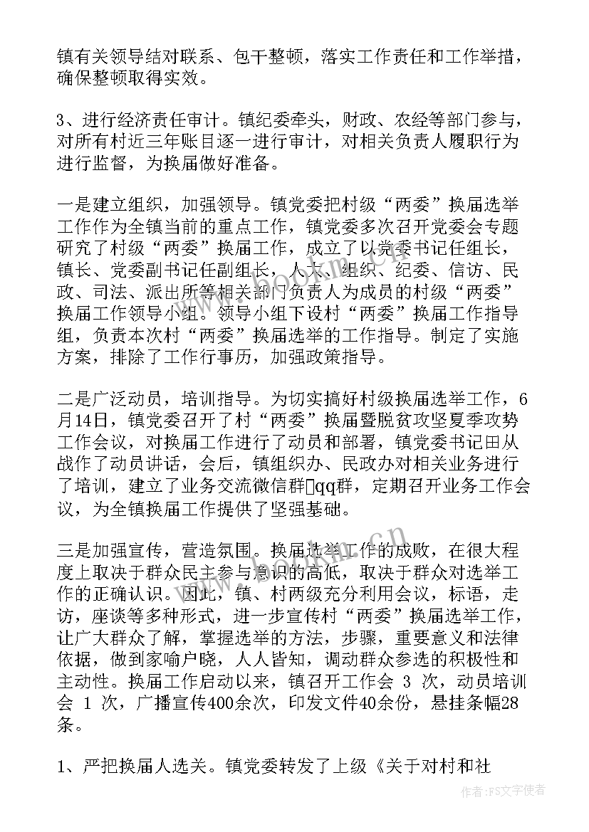 2023年两委工作汇报 农村两委换届工作汇报(通用6篇)