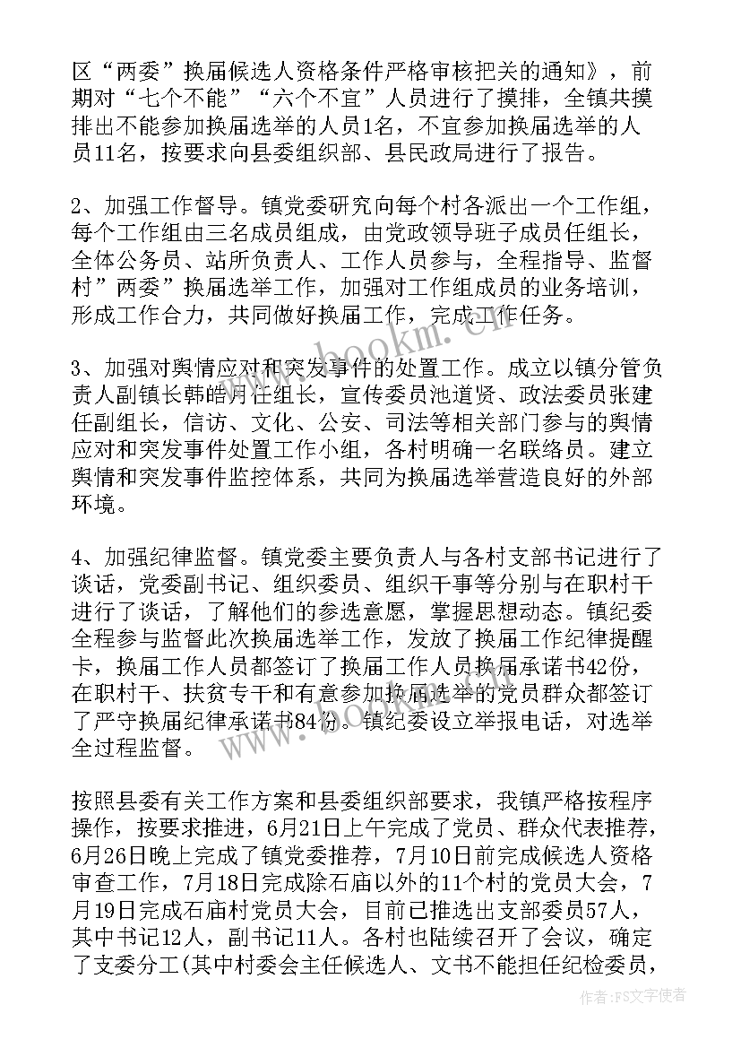 2023年两委工作汇报 农村两委换届工作汇报(通用6篇)