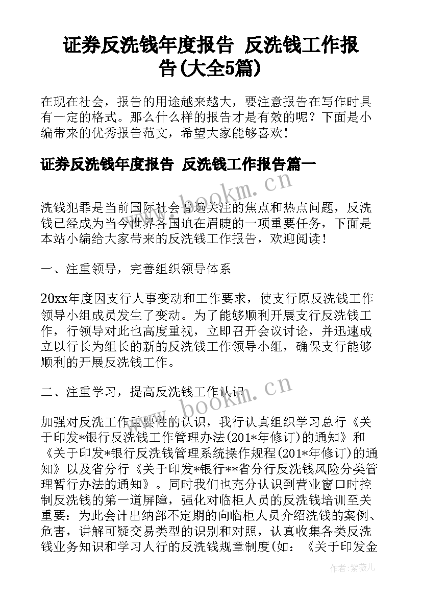 证券反洗钱年度报告 反洗钱工作报告(大全5篇)