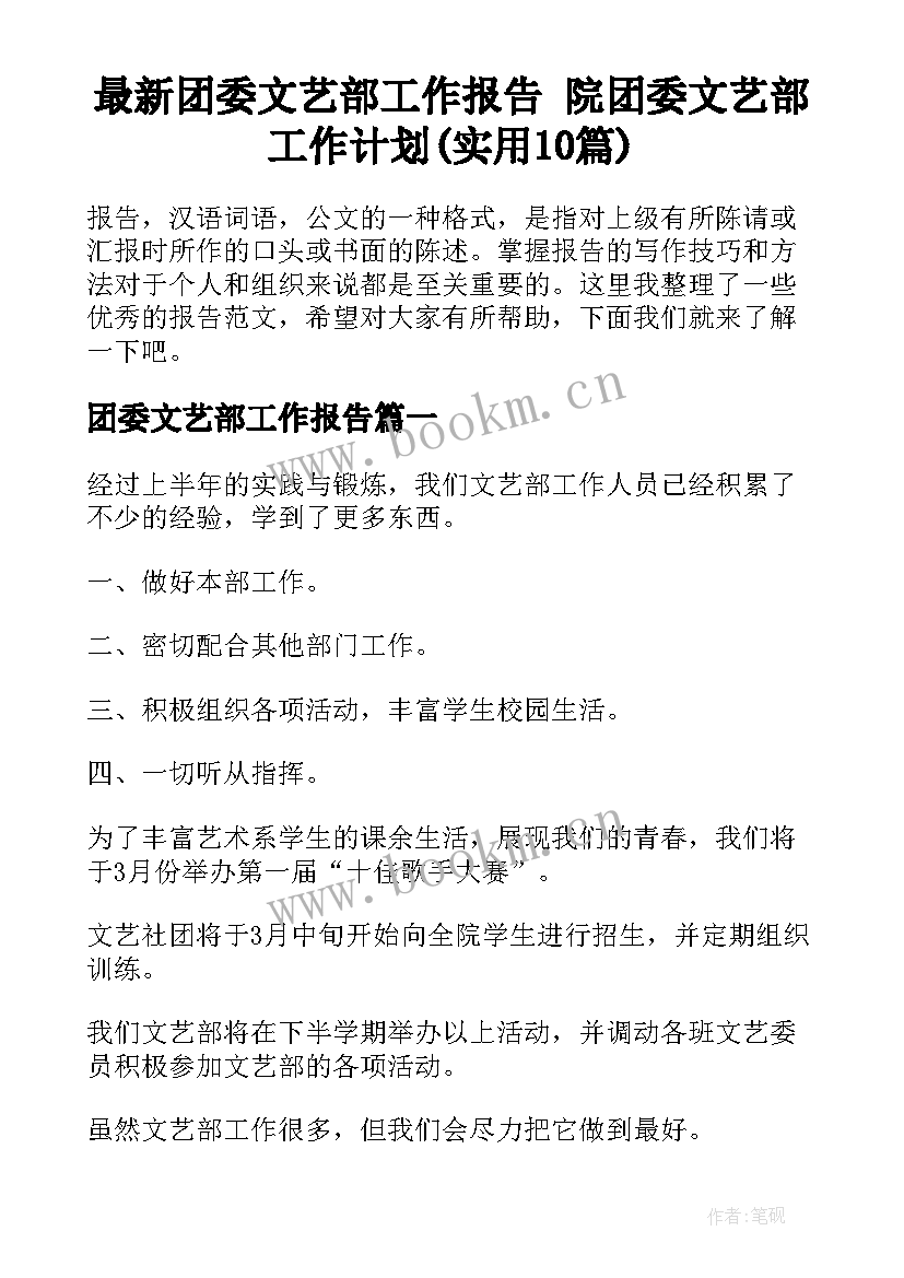 最新团委文艺部工作报告 院团委文艺部工作计划(实用10篇)