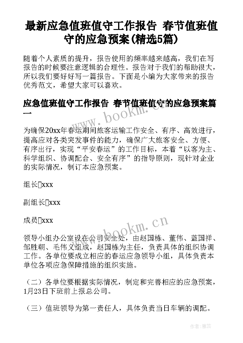 最新应急值班值守工作报告 春节值班值守的应急预案(精选5篇)