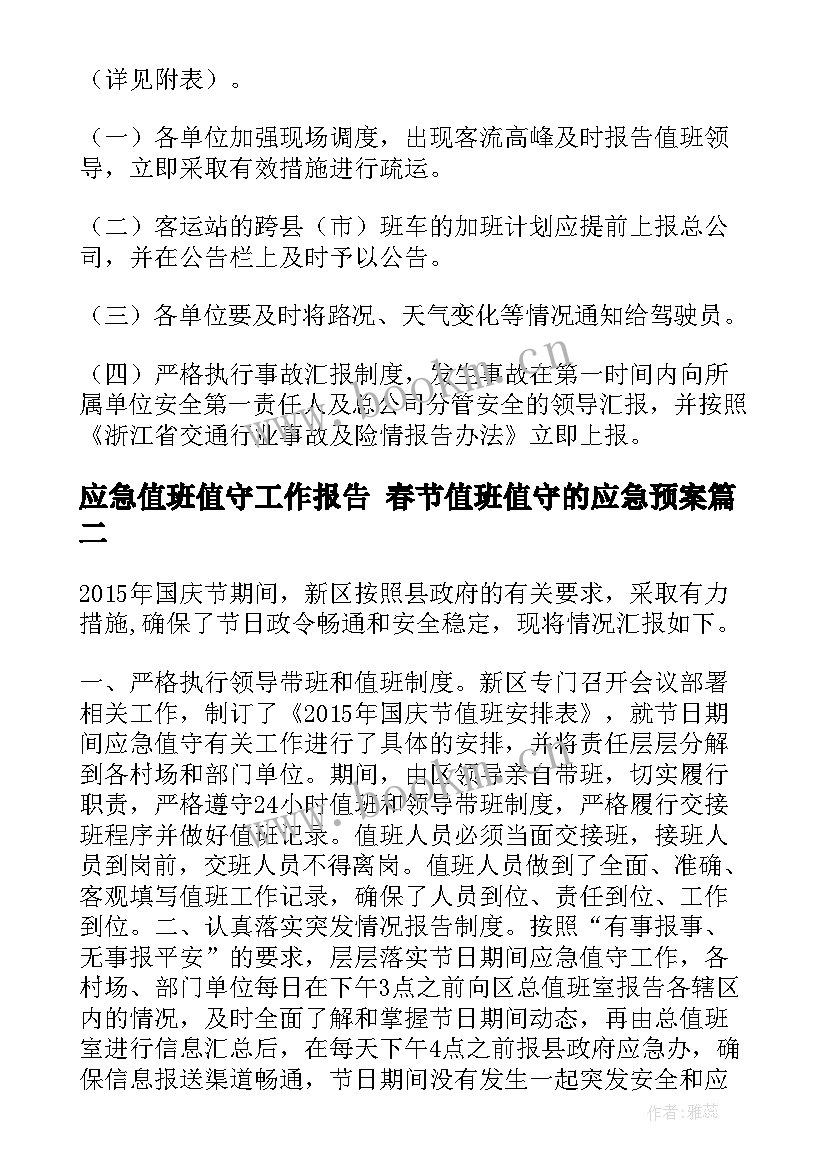 最新应急值班值守工作报告 春节值班值守的应急预案(精选5篇)