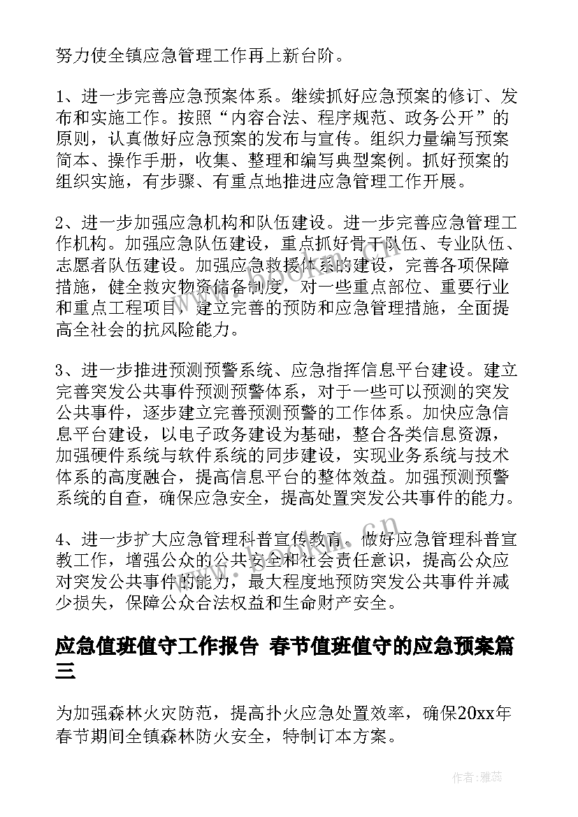 最新应急值班值守工作报告 春节值班值守的应急预案(精选5篇)