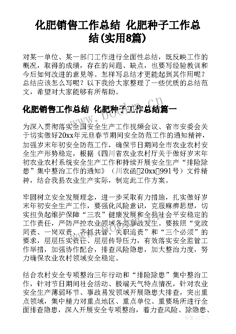 化肥销售工作总结 化肥种子工作总结(实用8篇)