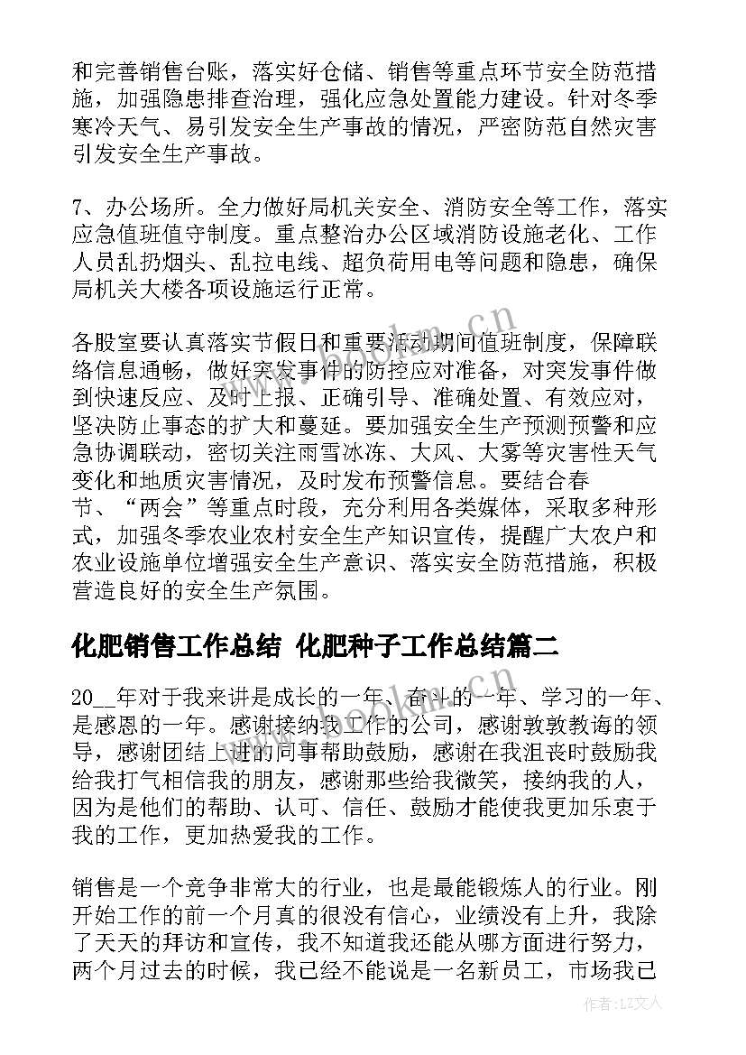 化肥销售工作总结 化肥种子工作总结(实用8篇)