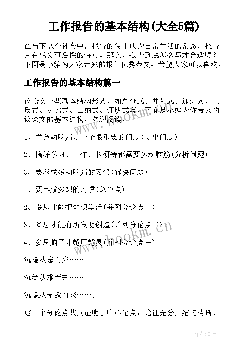 工作报告的基本结构(大全5篇)