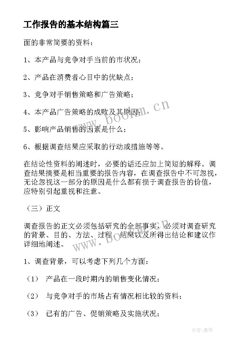 工作报告的基本结构(大全5篇)