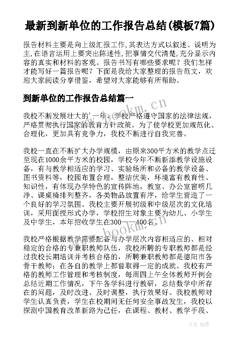 最新到新单位的工作报告总结(模板7篇)