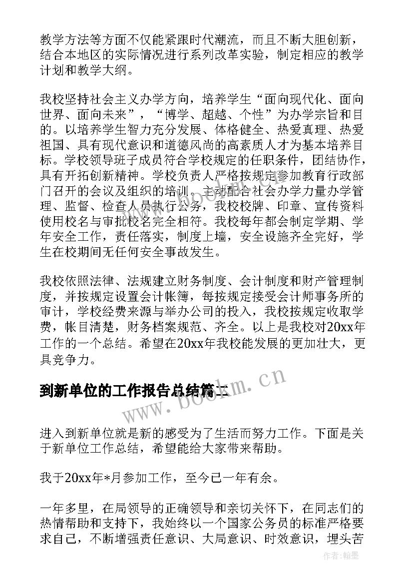 最新到新单位的工作报告总结(模板7篇)