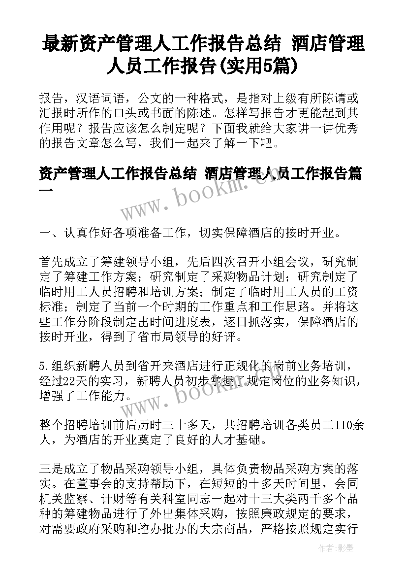 最新资产管理人工作报告总结 酒店管理人员工作报告(实用5篇)