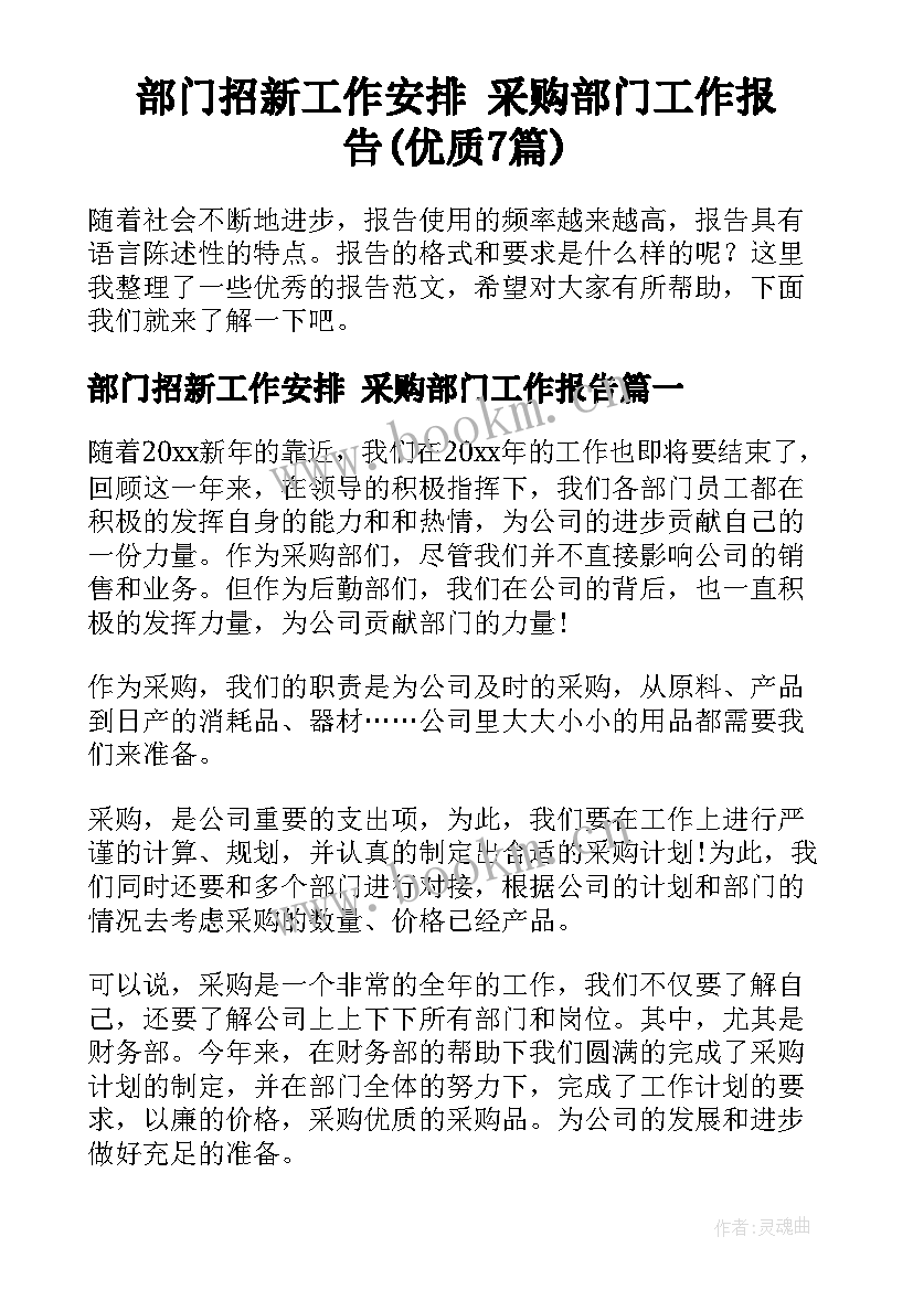 部门招新工作安排 采购部门工作报告(优质7篇)