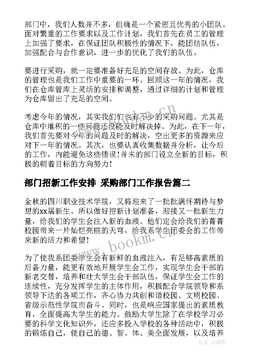 部门招新工作安排 采购部门工作报告(优质7篇)