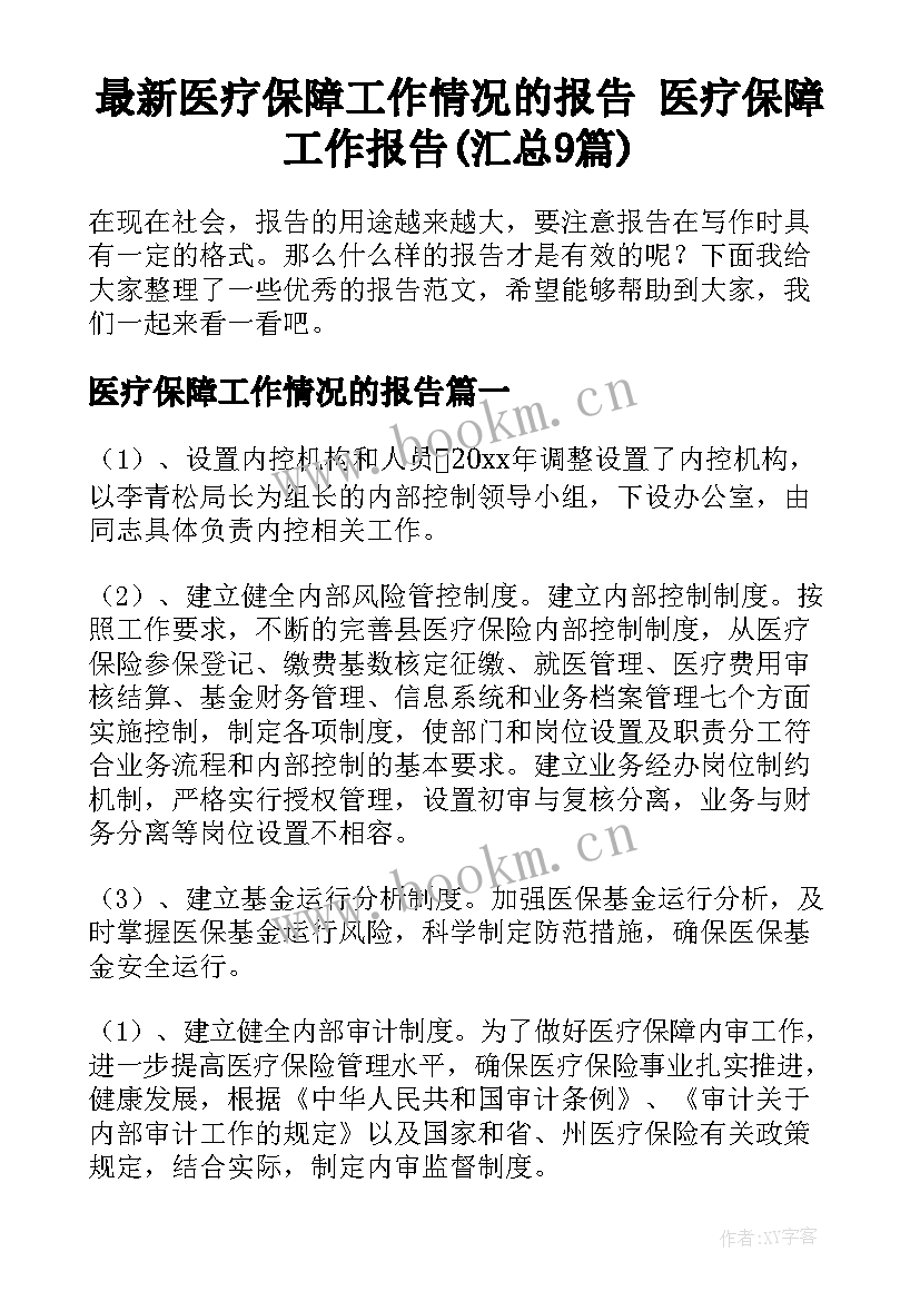 最新医疗保障工作情况的报告 医疗保障工作报告(汇总9篇)