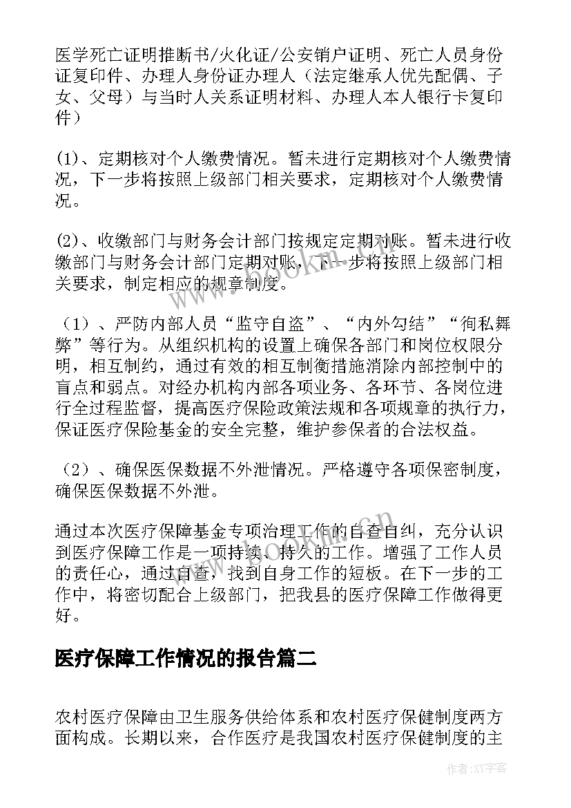 最新医疗保障工作情况的报告 医疗保障工作报告(汇总9篇)