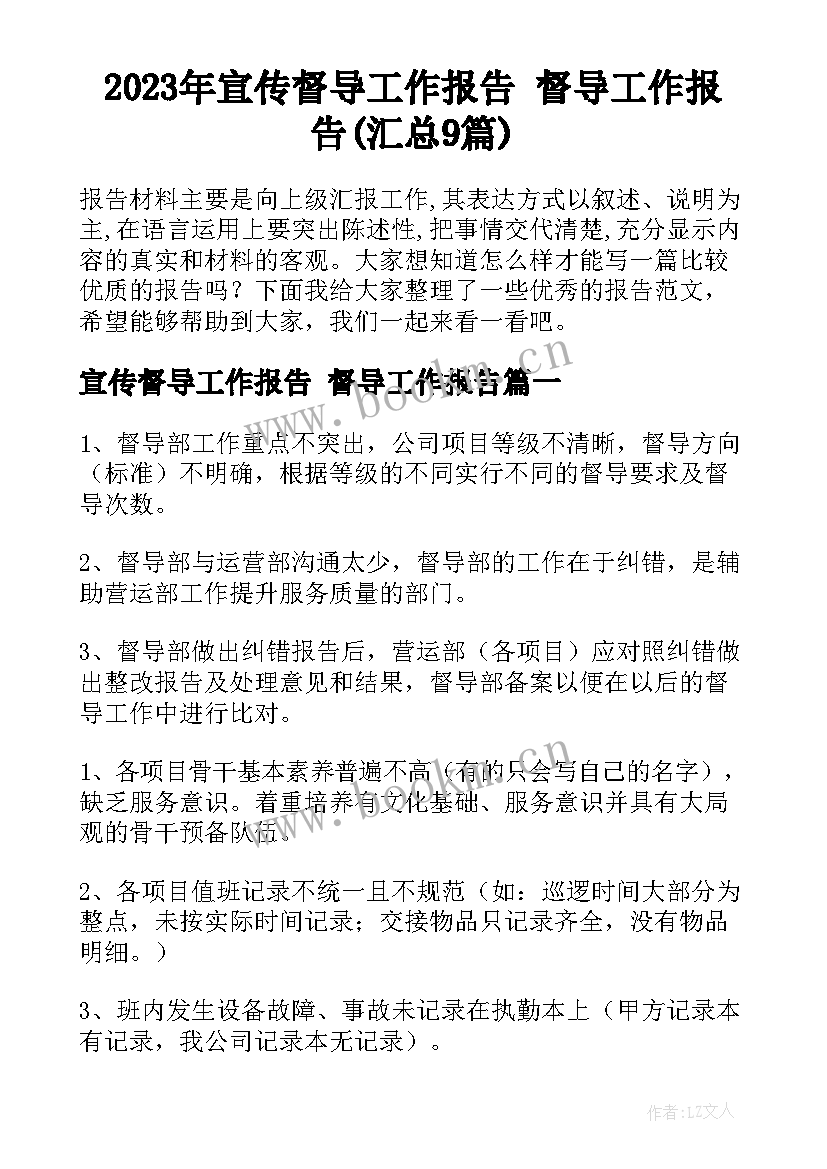 2023年宣传督导工作报告 督导工作报告(汇总9篇)