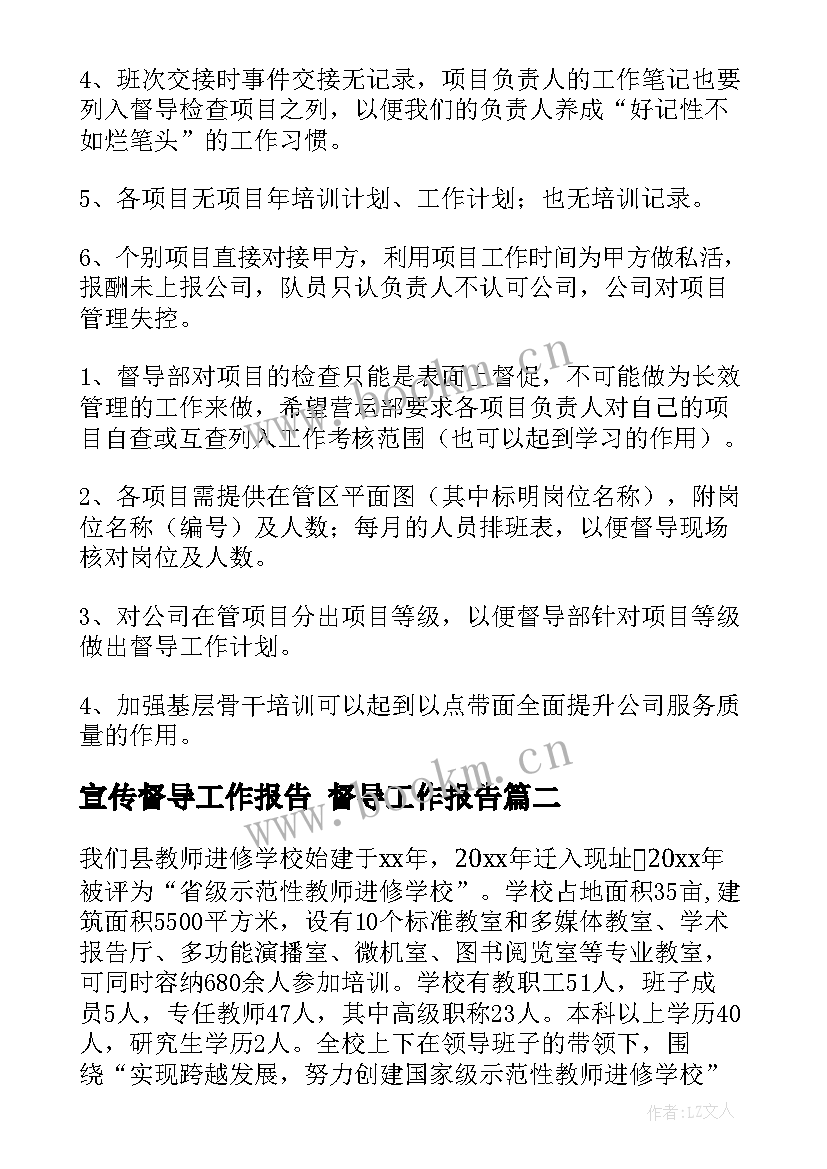 2023年宣传督导工作报告 督导工作报告(汇总9篇)