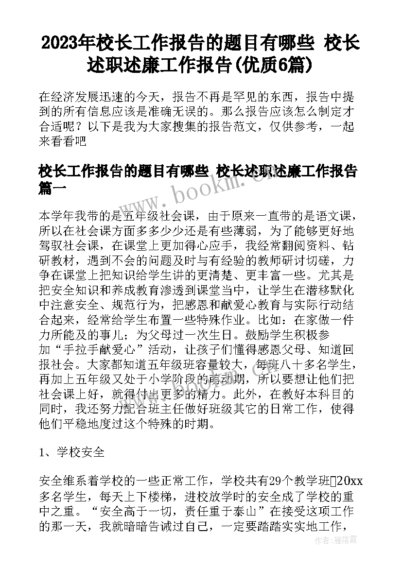 2023年校长工作报告的题目有哪些 校长述职述廉工作报告(优质6篇)