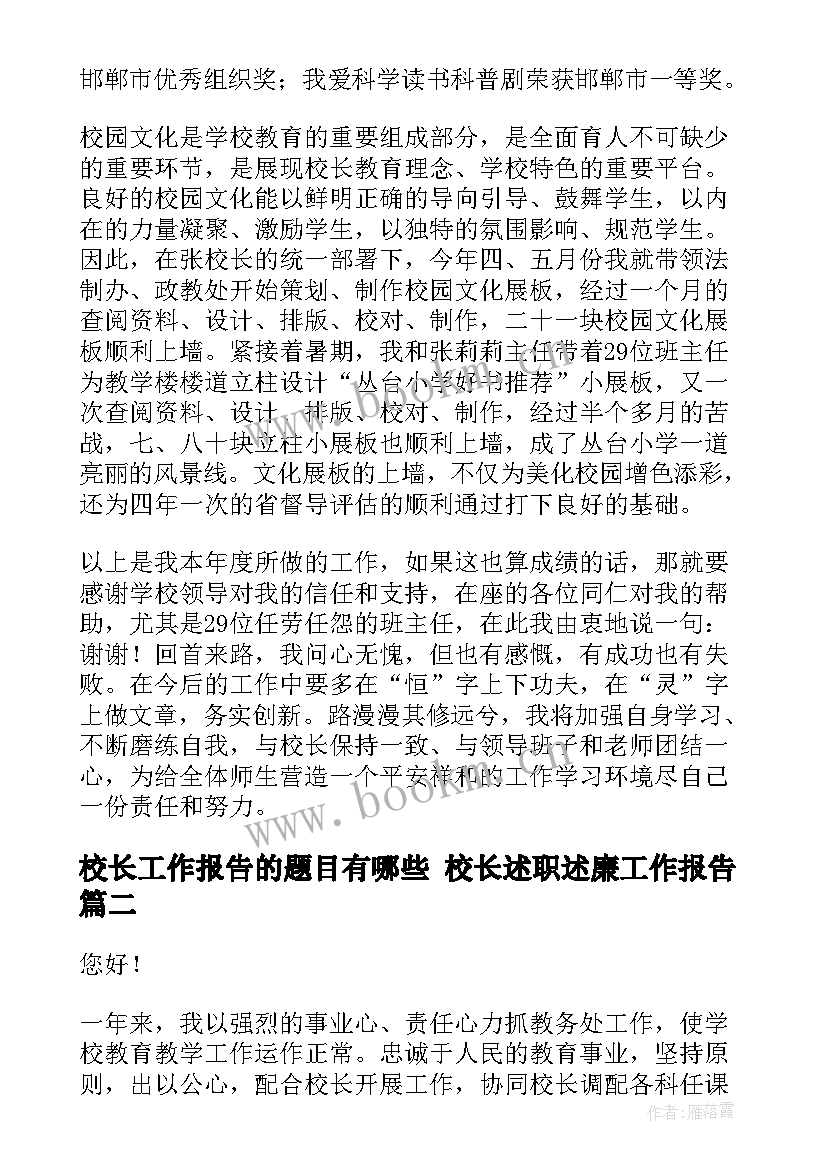 2023年校长工作报告的题目有哪些 校长述职述廉工作报告(优质6篇)