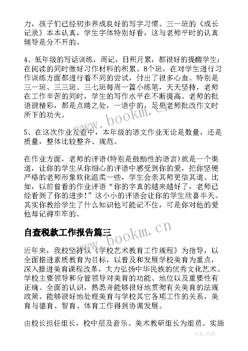 2023年自查税款工作报告(大全8篇)