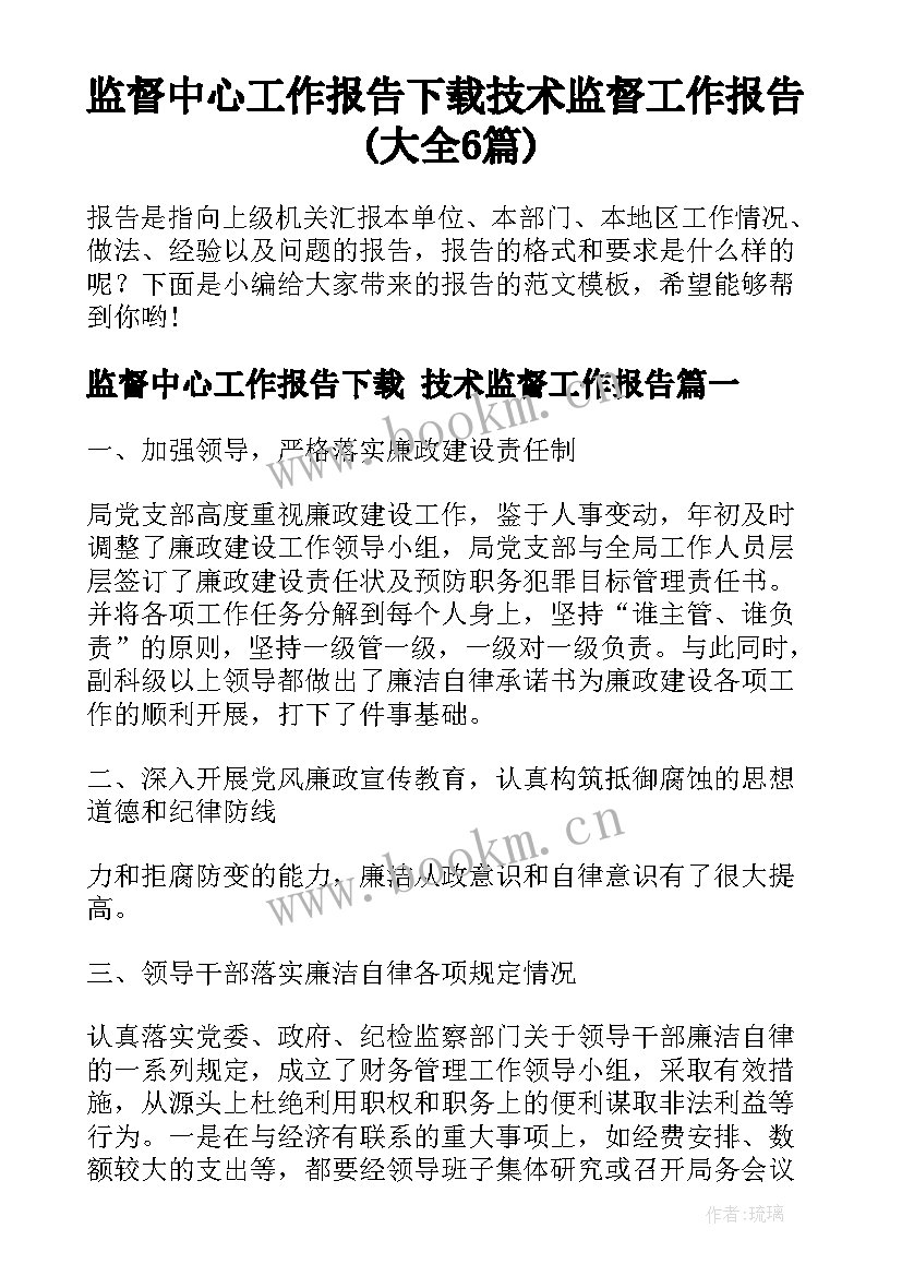 监督中心工作报告下载 技术监督工作报告(大全6篇)