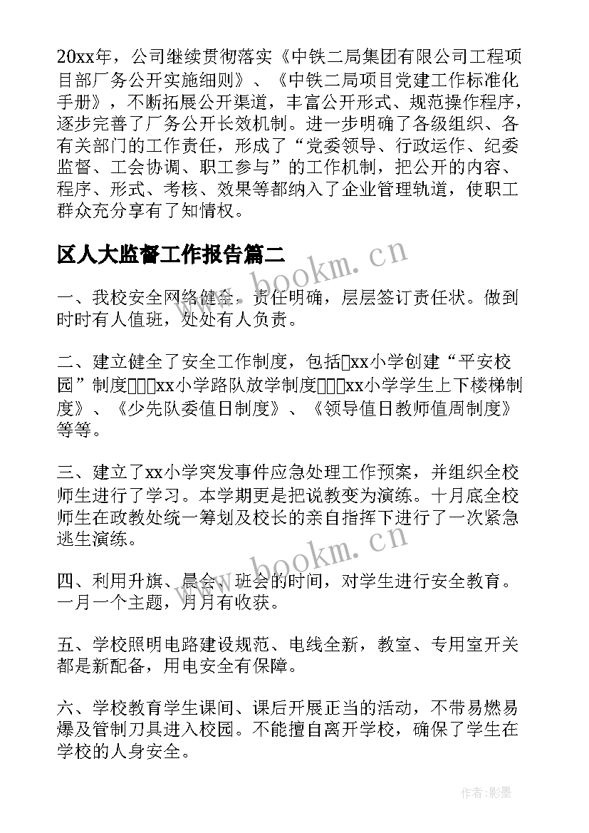 最新区人大监督工作报告(汇总8篇)