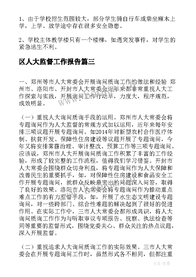 最新区人大监督工作报告(汇总8篇)