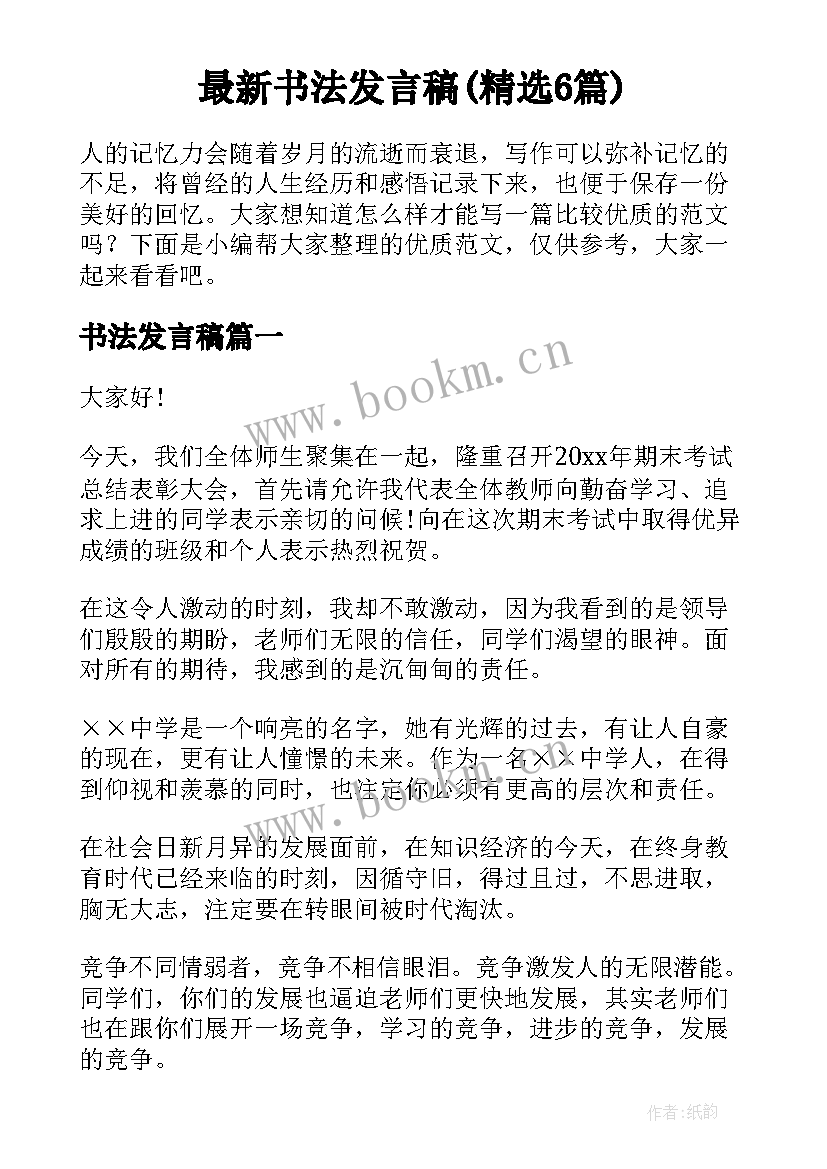 最新书法发言稿(精选6篇)