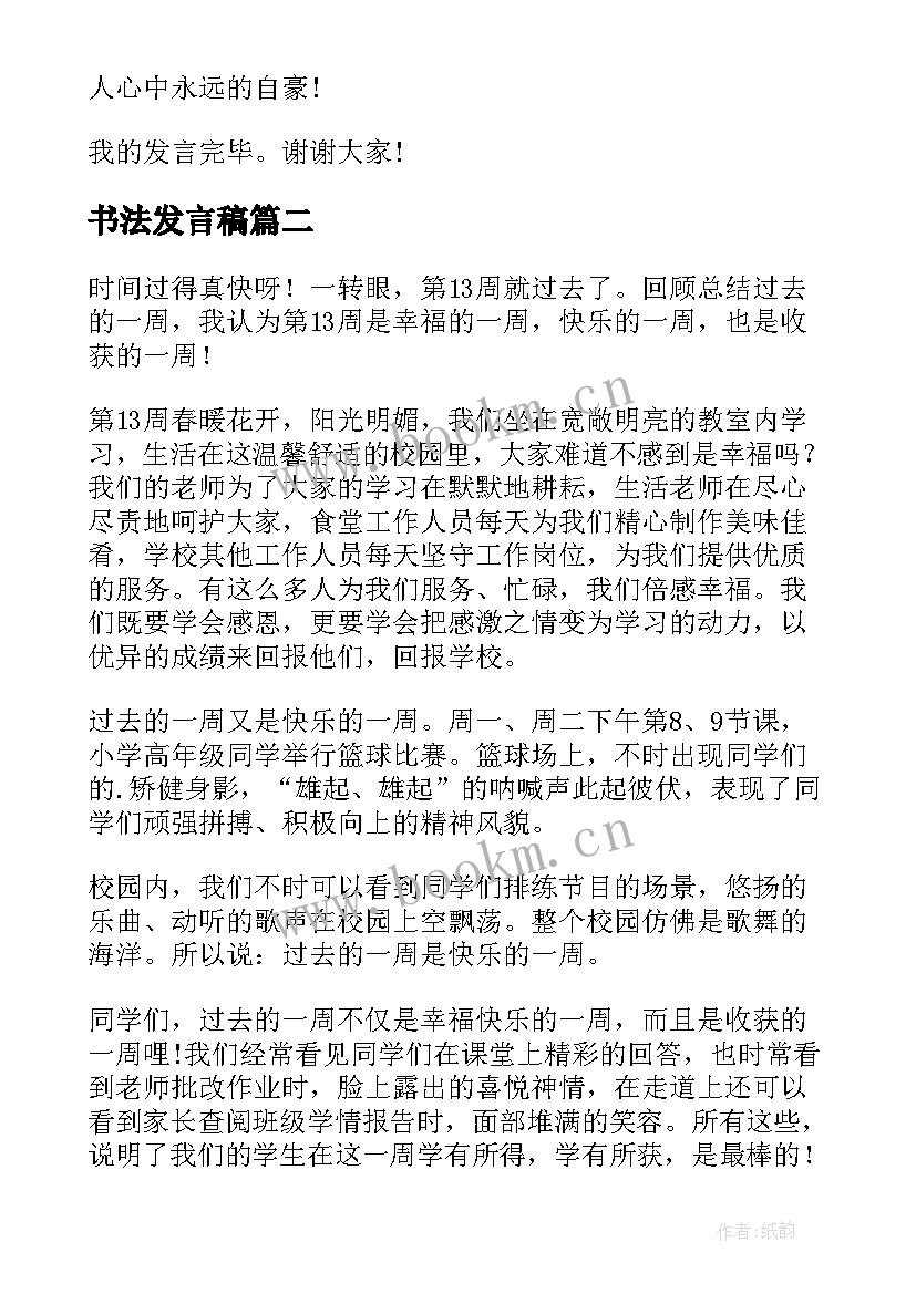 最新书法发言稿(精选6篇)