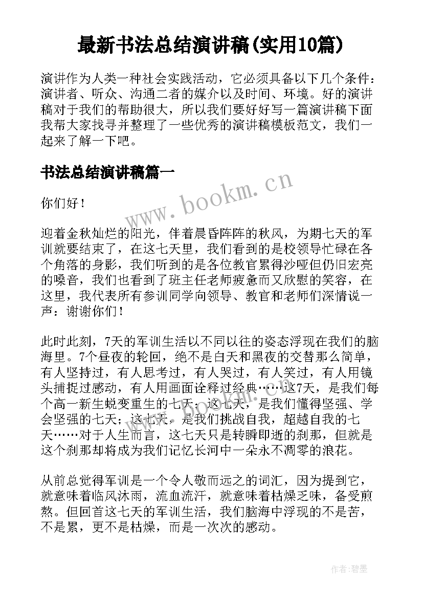 最新书法总结演讲稿(实用10篇)