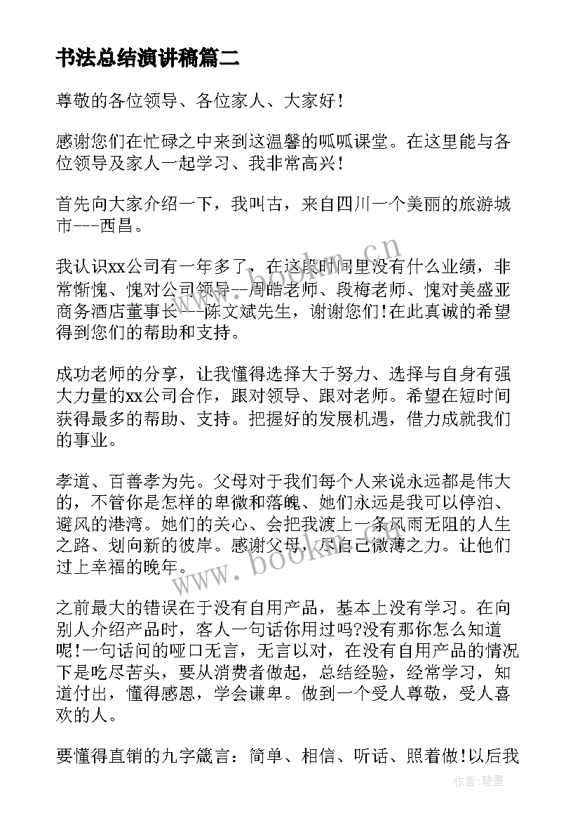 最新书法总结演讲稿(实用10篇)