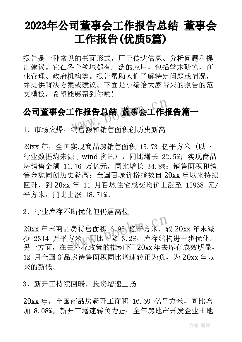 2023年公司董事会工作报告总结 董事会工作报告(优质5篇)