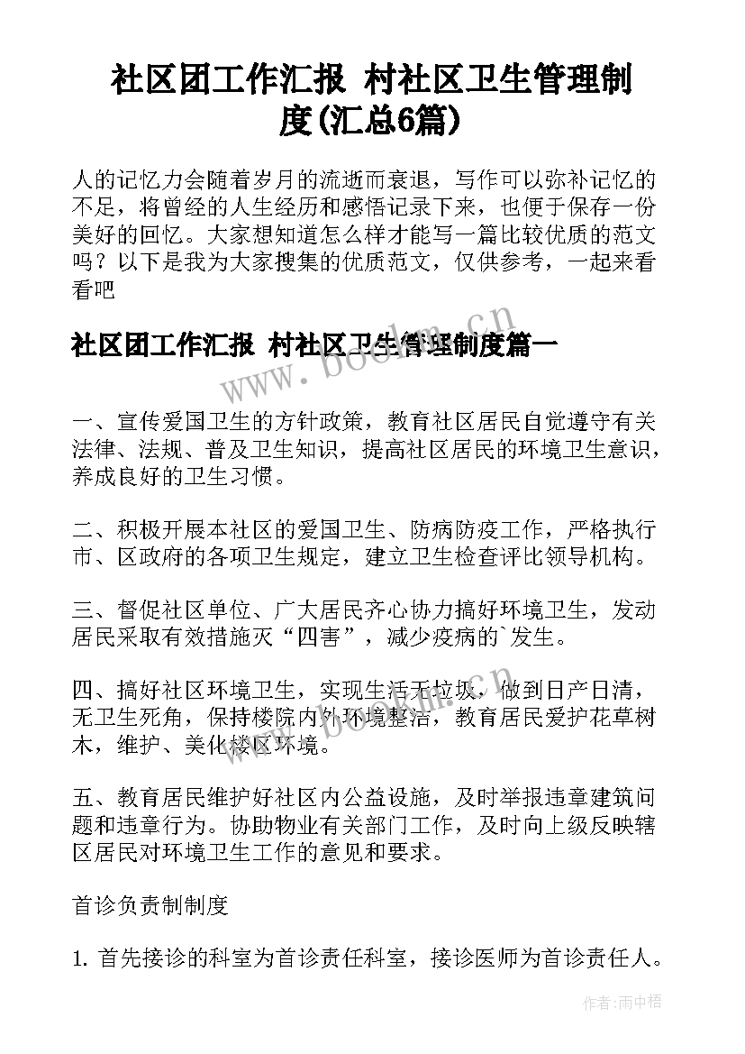 社区团工作汇报 村社区卫生管理制度(汇总6篇)