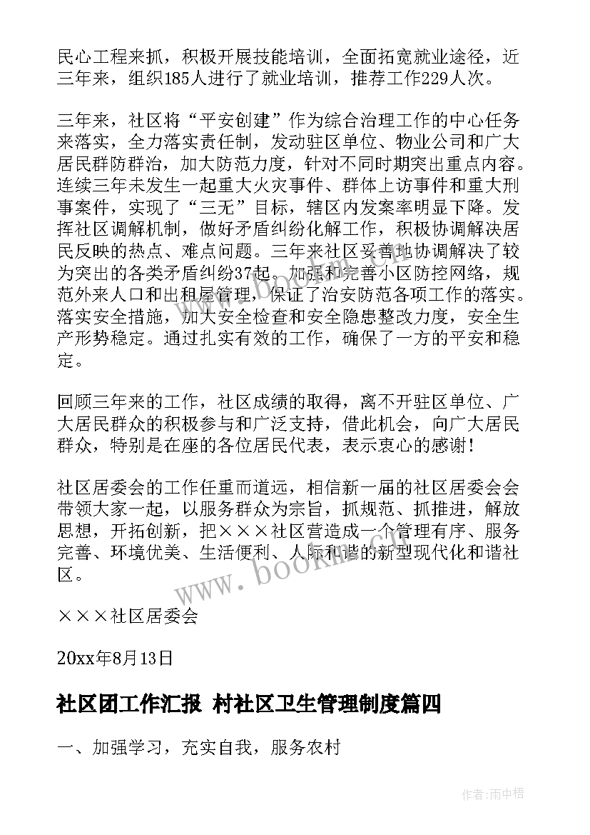 社区团工作汇报 村社区卫生管理制度(汇总6篇)