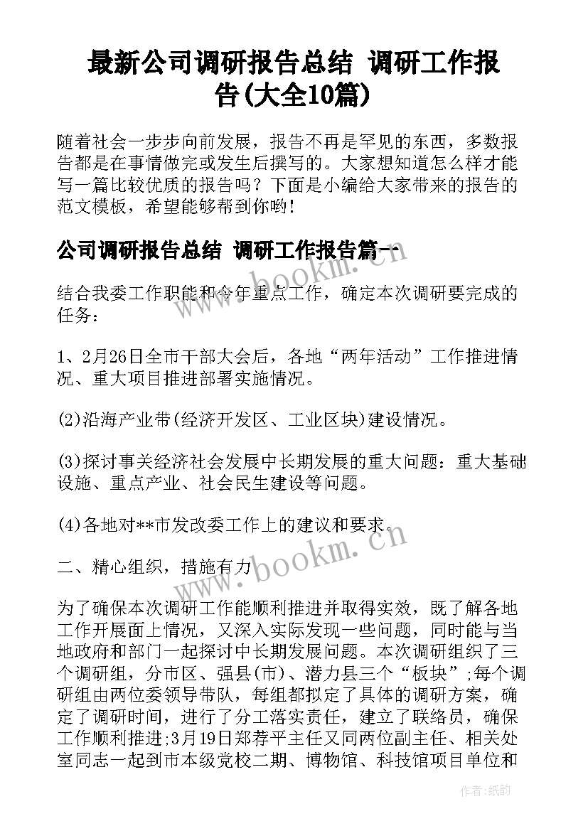 最新公司调研报告总结 调研工作报告(大全10篇)