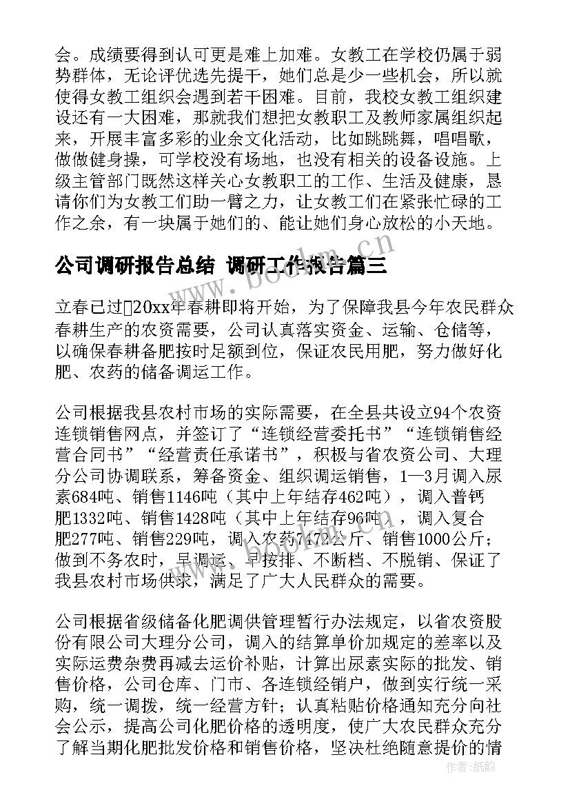 最新公司调研报告总结 调研工作报告(大全10篇)