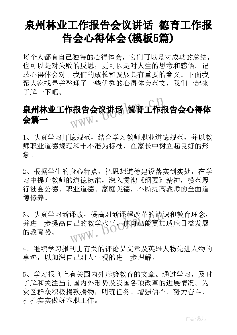 泉州林业工作报告会议讲话 德育工作报告会心得体会(模板5篇)