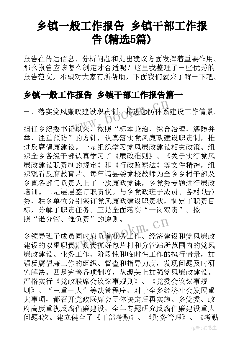 乡镇一般工作报告 乡镇干部工作报告(精选5篇)