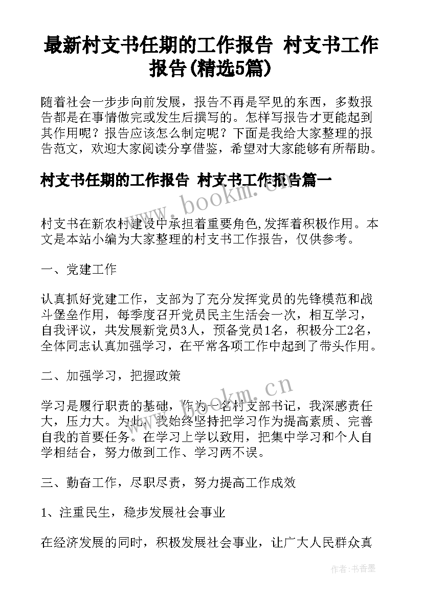 最新村支书任期的工作报告 村支书工作报告(精选5篇)