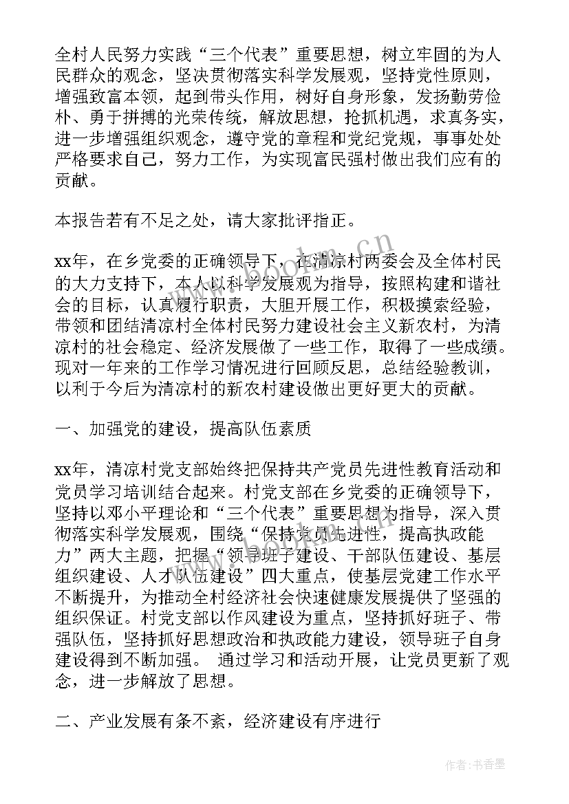 最新村支书任期的工作报告 村支书工作报告(精选5篇)