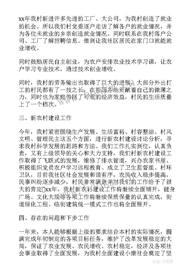 最新村支书任期的工作报告 村支书工作报告(精选5篇)