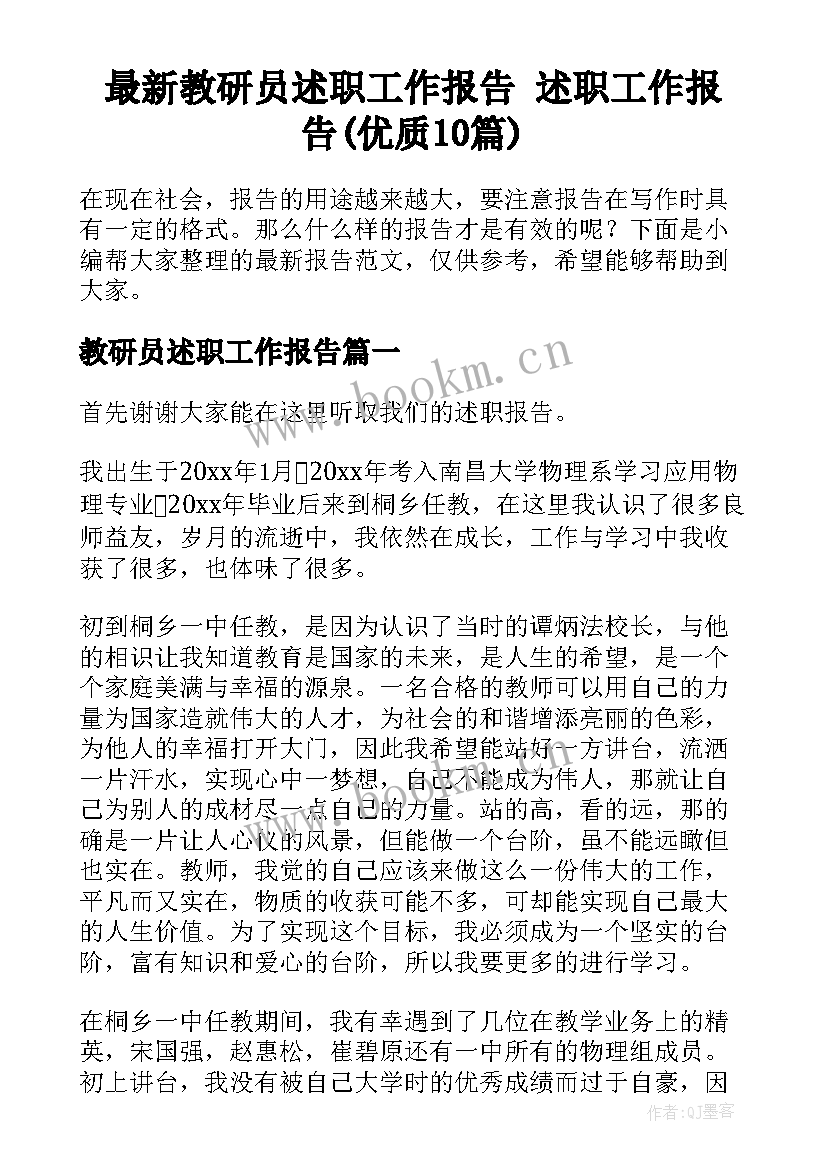 最新教研员述职工作报告 述职工作报告(优质10篇)