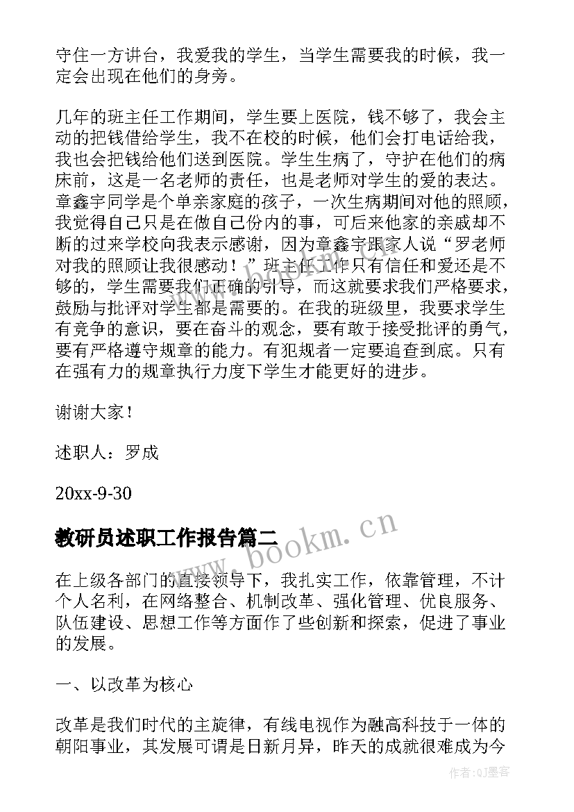 最新教研员述职工作报告 述职工作报告(优质10篇)