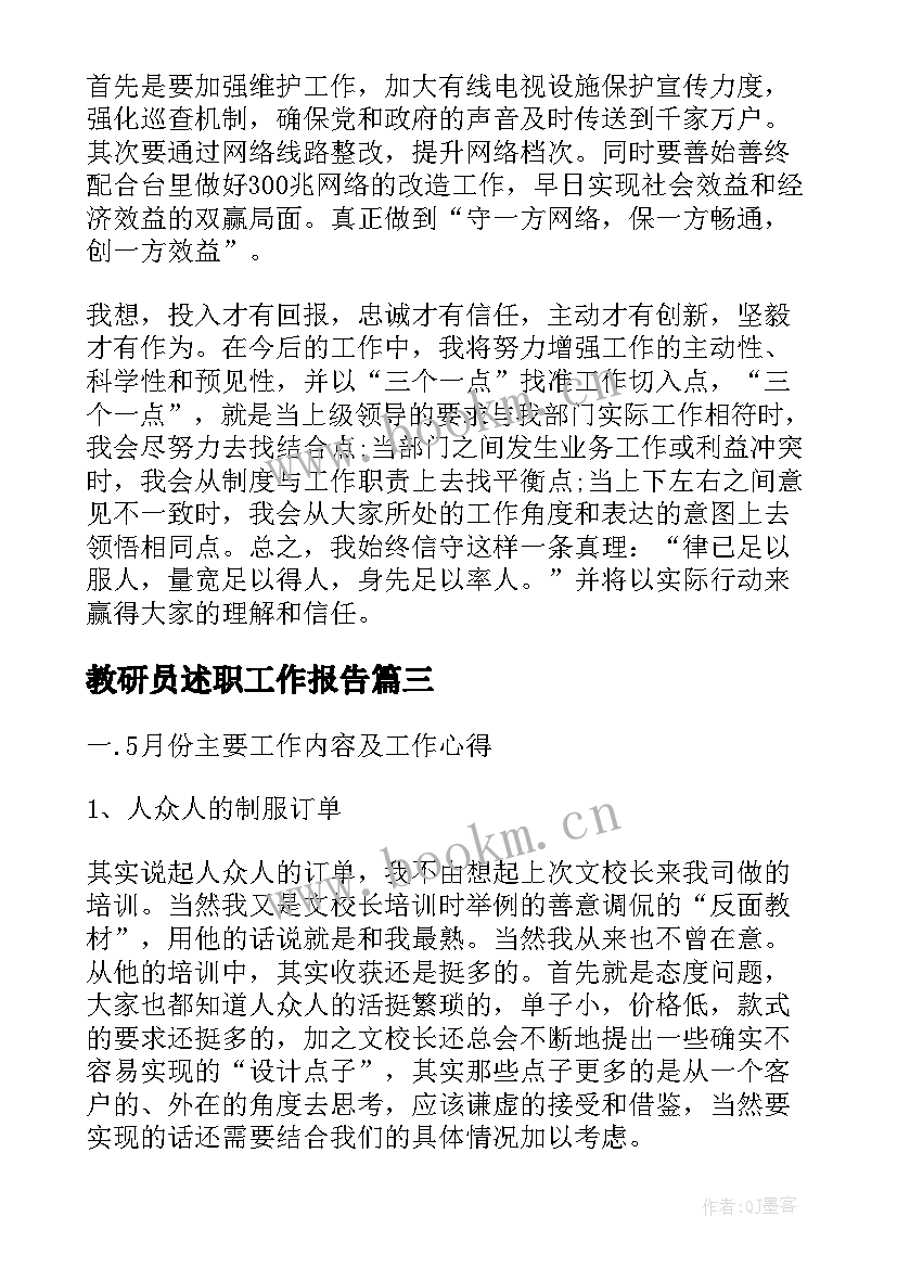 最新教研员述职工作报告 述职工作报告(优质10篇)