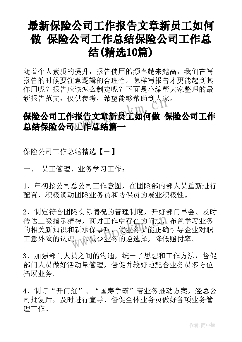 最新保险公司工作报告文章新员工如何做 保险公司工作总结保险公司工作总结(精选10篇)