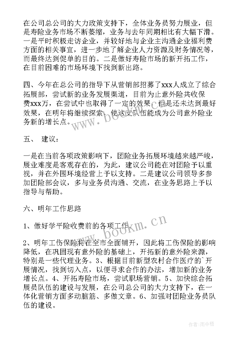 最新保险公司工作报告文章新员工如何做 保险公司工作总结保险公司工作总结(精选10篇)