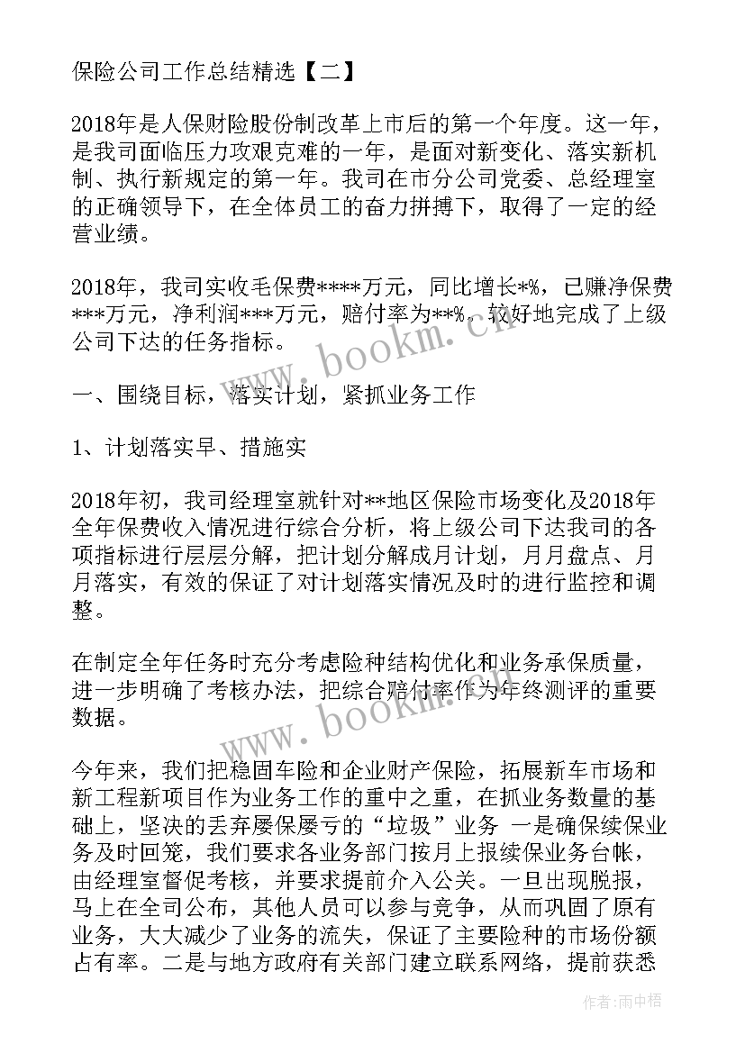 最新保险公司工作报告文章新员工如何做 保险公司工作总结保险公司工作总结(精选10篇)