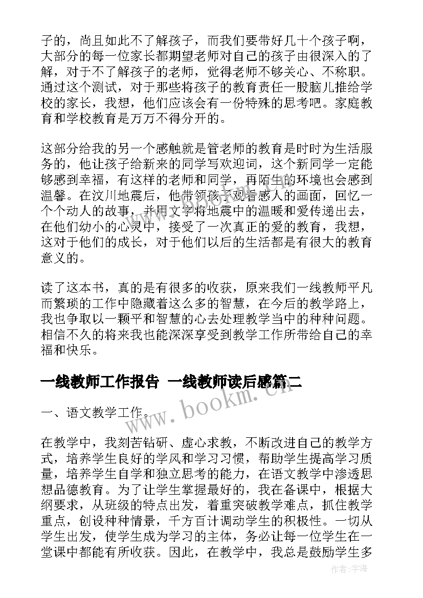 2023年一线教师工作报告 一线教师读后感(优质9篇)